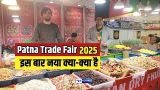 Patna Trade Fair 2025, इस बार नया क्या-क्या है, 12 राज्य, 8 देश का स्टॉल, करीब 25 हजार प्रोडक्ट है।