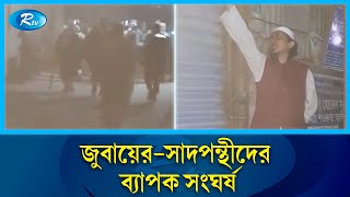 ইজতেমা ময়দানে জুবায়ের ও সাদপন্থীদের মধ্যে সং/ঘ/ র্ষ | Ijtema | Tongi | Rtv News