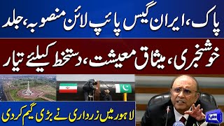 Pak Iran Relationship | Asif Ali Zardari Gives Big News About Gas Pipeline Project