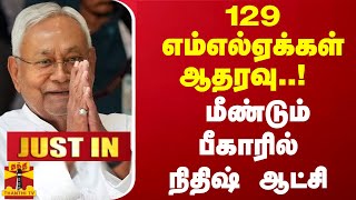 #JUSTIN || 129 எம்எல்ஏக்கள் ஆதரவு..! மீண்டும் பீகாரில் நிதீஷ் குமார் ஆட்சி | Nitish Kumar