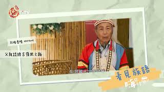 【看見族語】嗨！你要去哪裡？｜預告｜拉阿魯哇族語｜原住民族電視台