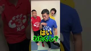 #shorts #ギャグ三兄弟