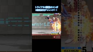 【KOF15】アンヘルのトライアル1のコンボ3連続成功を目指した者の末路#shorts 【たむ / t’s Web Labo】