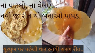 ના પાટલી, ના વેલણ, એકદમ નવી અને સરળ રીતથી બનાઓ પાપડ|ના આવડતા હોય એ પણ બનાવી શકસે😊👍