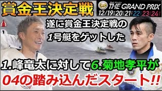 住之江SG第33回グランプリ＆シリーズ　賞金王決定戦「遂に賞金王決定戦の1号艇をゲットした1.峰竜太に対して6.菊地孝平が04の踏み込んだスタート!!」 2018/12/24