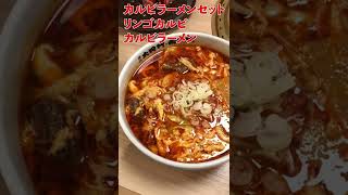 秋田県大館市　焼肉南大門　カルビラーメンセット