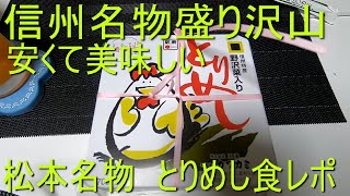 松本駅の駅弁。とりめしを食べてみた　駅弁食レポ　#いなと嫁　#駅弁　#食レポ　#おみやげ　　#弁当　＃名物　#長野　#とりめし　#駅弁フェア　#駅弁大会