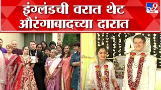 Aurangabad Marriage : औरंगाबादेत आगळावेगळा विवाह सोहळा, औरंगाबादची लेक झाली इंग्लंडची सून