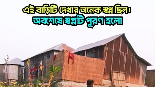 এমন একটা বাড়িতে যাব, যা দেখলে আপনি রীতিমতো অবাক হয়ে যাবেন।Shopner bari dekhar  janne jacchi.