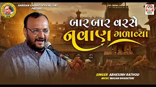 Bar Bar Varse Navan Galavya | Abhesinh Rathod | New Gujarati Song 2023 | @HaridanGadhviOfficial