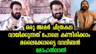 മായാവി പോലെ ഒരു ചിത്രകഥയിലെ നായകൻ - മാസ്സും ക്ലാസും പിന്നെ ഫിലോസഫിയും |Mohanlal Interview