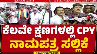 CP Yogeshwara : Channapatna ಅಖಾಡದಲ್ಲಿ ನಾಮಿನೇಷನ್ ಭರಾಟೆ | By Election |@newsfirstkannada