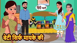 बेटी सिर्फ मायके की | Hindi Kahani | Bedtime Stories | Stories in Hindi |  Comedy | Funny Story