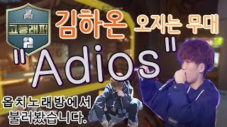 [노래워치] 고등래퍼2 김하온 지렸던 무대 '김하온-Adios' 신나게 불러봤습니다ㅎㅎ!!