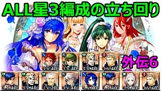 【FEH】外伝6［スペシャルミッション］を星3編成で立ち回る場合