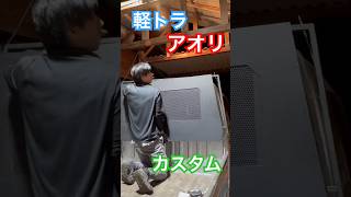 軽トラをカスタムアオリDIY#shorts