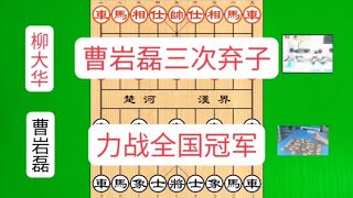 曹岩磊三次弃子激战全国冠军柳大华，这气势开局就唬住了对手