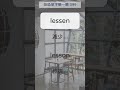 英文聽一聽 99 1 lessen 減少 99 2 lesson 教訓 英文單字 英語實用單字