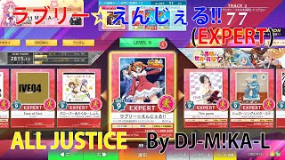 【チュウニズム】ラブリー☆えんじぇる！！ EXPRET ALL JUSTICE RANK SSS 手元動画付き