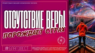 #БлагоВест ✴ ОТСУТСТВИЕ ВЕРЫ ПОРОЖДАЕТ СТРАХ