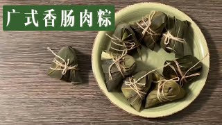 端午节 吃粽子 广式肉粽 新手在家也能做 简单易做 Rice Ball wrapped in bamboo leaves Rice dumpling Zongzi recipe