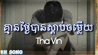 គ្មានថ្ងៃបានស្តាប់ចម្លើយ - Kmean Tngai Ban Sdab Jom Lery - Tha Vin | KH Song (Lyrics Song)