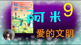 《阿米：爱的文明》第四章：心理医生的诊疗室（上）