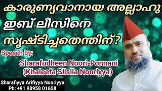 കാരുണ്യവാനായ അല്ലാഹു ഇബ് ലീസിനെ സൃഷ്ടിച്ചതെന്തിന്? Speech by: Sharafudheen Khaleeli-Ponnani