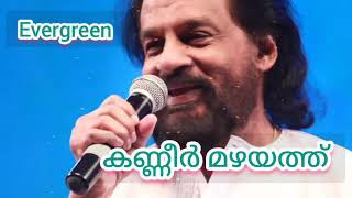 KJ Yesudas | കണ്ണീർ മഴയത്ത് | kannir mazhayathu | evergreen songs | #yesudas #ilayaraja