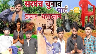 सरपंच चुनाव पार्ट -2 sarpanch chunaw part-2 bundeli comady Shivam|Anil|Banti|Pavan|Sumit|chhotu