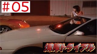 【PS】#05 湾岸トライアルをやってみた(ﾟ∀ﾟ) Wangan Trial 再燃（長谷川京子） その１