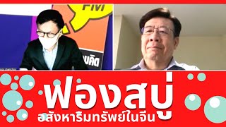 [Highlight]**“ฟองสบู่อสังหาริมทรัพย์ในจีน” จะก่อให้เกิดวิกฤติเศรษฐกิจครั้งใหญ่ได้หรือไม่ ?