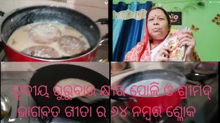 ତୃତୀୟ ଗୁରୁବାର କ୍ଷୀର ପୁଳୀ ପ୍ରସାଦ ଓ ଶ୍ରୀମଦ୍ ଭାଗବତ ଗୀତା ର ୬୪ ନମ୍ବର ଶ୍ଳୋକ।।   #ଖିରପୁଳି #ଗୁରୁବାର #ଶ୍ରୀମଦ୍