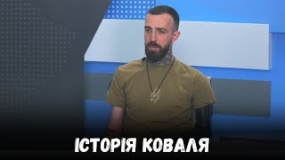 Справжні герої війни: історія Коваля