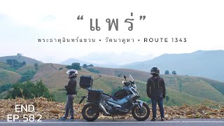 เอเจอนี่ไบค์ | เส้นทางถนนลอยฟ้าแพร่ ROUTE 1343 วัดนาคูหา พระธาตุอินทร์แขวน [EP.58.2] ตอนจบ X-ADV 750