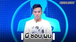 น่ากลัวสุดๆ เจอแบบนี้ใครจะไปทนไหว | Highlight | EP.1 | Guess My Age รู้หน้า ไม่รู้วัย Special