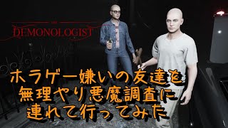 【Demonologist】ホラゲー嫌いの友達を無理やり悪魔調査に連れてってみた