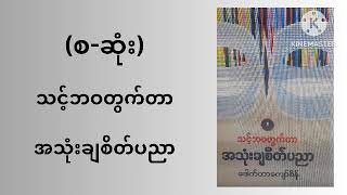 သင့်ဘ၀တွက်တာအသုံးချစိတ်ပညာ(စ-ဆုံး)