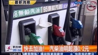 中視新聞》快去加油 中油汽柴油漲0.2元