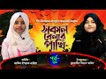 সকাল বেলার পাখি | পর্ব : ২১ | Sokal Belar Pakhi | নাওরিন নাবিহা | মুমতাহিনা | Panvision TV