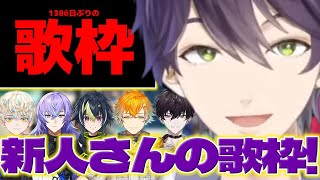 【凄いよ!最近の】新人さんの歌枠をみて上手くて驚く剣持さん【剣持刀也/佐伯イッテツ/緋八マナ/宇佐美リト/伊波ライ/星導ショウ/にじさんじ/新人ライバー】