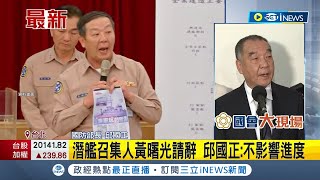 潛艦召集人黃曙光請辭 邱國正:不影響進度 卸任心情? 邱國正:壓力釋放.原以為軍旅到上尉│記者 魏汶萱│【台灣要聞】20240417│三立iNEWS