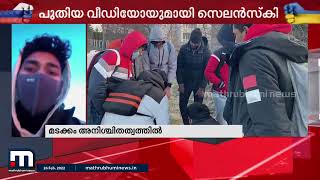 യുക്രൈൻ അതിർത്തിവഴിയുള്ള മലയാളി വിദ്യാർഥികളുടെ മടക്കം അനിശ്ചിതത്വത്തിൽ | Mathrubhumi News