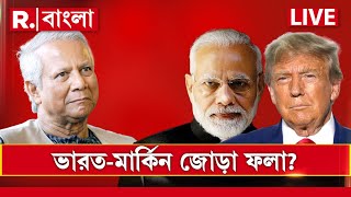 Bangladesh News LIVE | ট্রাম্পের চাপে দিশাহারা, তার উপর ভারতের চাপ! এবার কী করতে চলেছে ইউনূস?