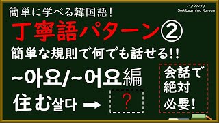 【韓国語の丁寧語~요編】 パターン② 「살다、住む」 ⇨「살아요, 住みます」に変えてみる。「~아요、~어요」