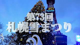 ８分でわかる「札幌雪まつり2023」【北海道 札幌】４Ｋ