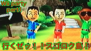 二人共のWii party‼︎【Wiiparty】part1