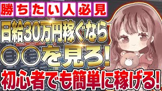 【※勝ちたい人必見】日給30万円稼ぎたいなら○○を見ろ！初心者でもコツを掴めば稼げちゃう方法、教えます【バイナリーオプション】【ハイローオーストラリア】