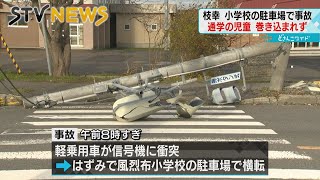 【信号機が折れる】軽乗用車が衝突し小学校の駐車場で横転　２０歳男性を搬送　北海道枝幸町