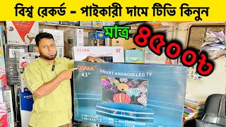 🔥পাইকারি দামে🔥Smart TV🔥মাত্র ৪৫০০ টাকা🔥Smart TV Price in Bangladesh🔥Asad Bhai